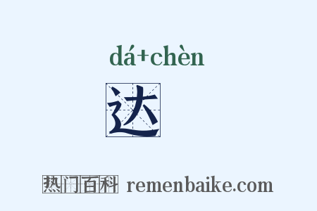 达嚫是什么意思的图片